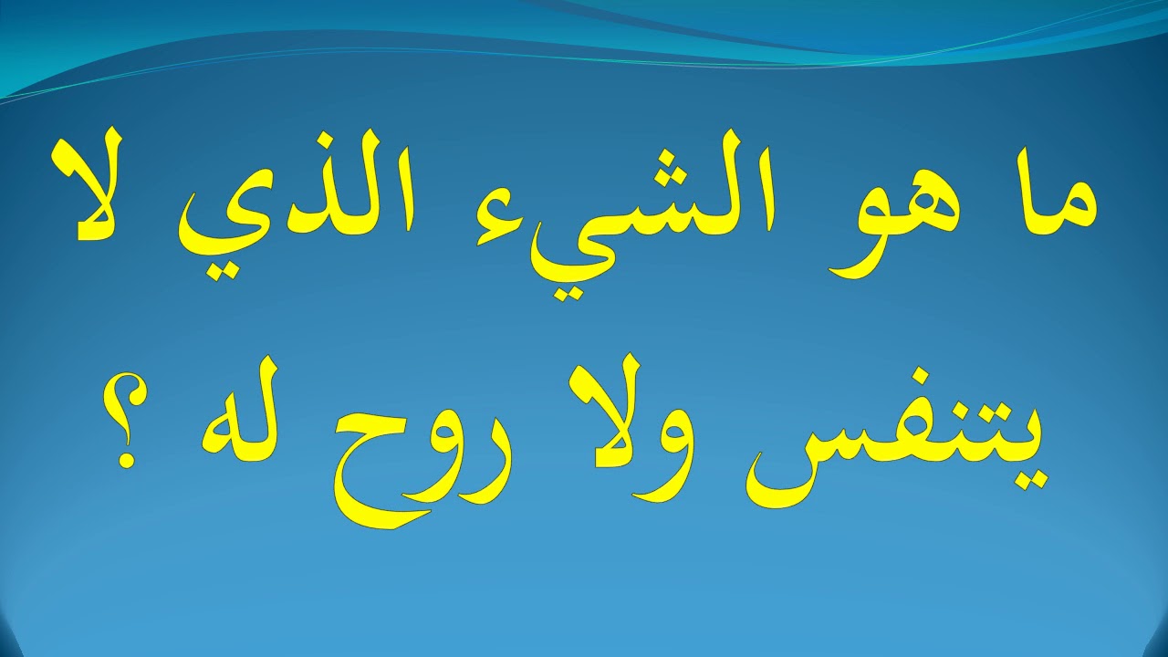 ماهو الشيء الذي يتنفس وليس له روح 732 1