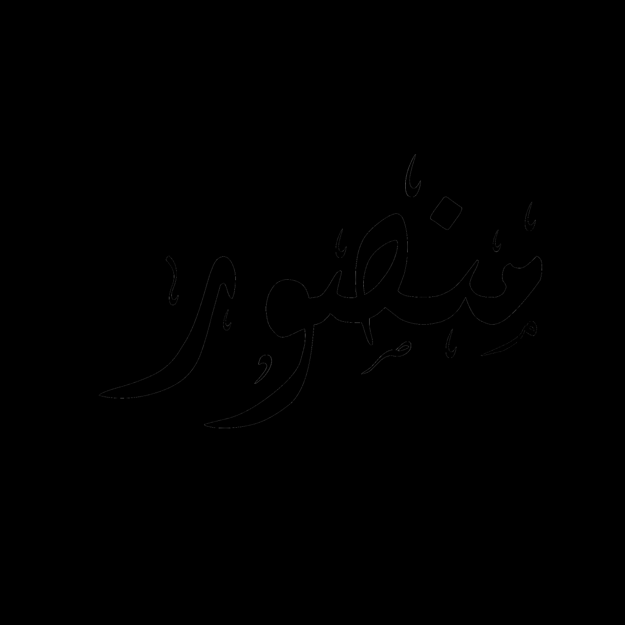 اسامي اولاد جديده - اسماء ولاد اصلها عربي 1169 1