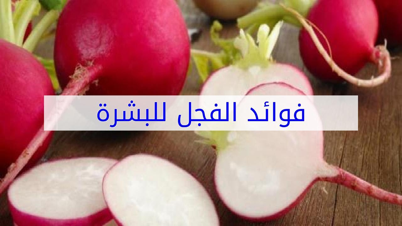 فوائد بذور الفجل للبشرة - علاج طبيعي لحب الشباب 1642 1