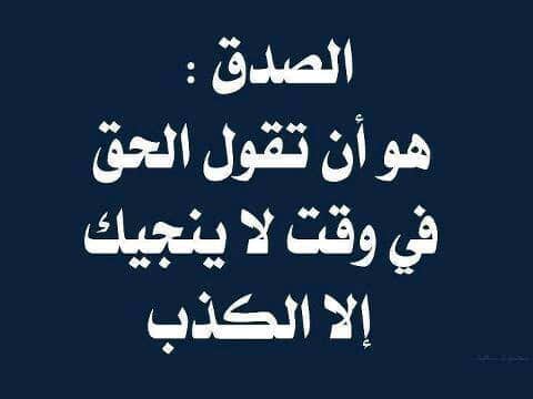 مقولات عن الصدق , اجمل ما قيل في الصدق