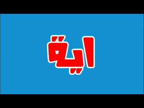 معنى كلمة اية - اذا كان اسمك اية تعرفي على معناه 3213 2