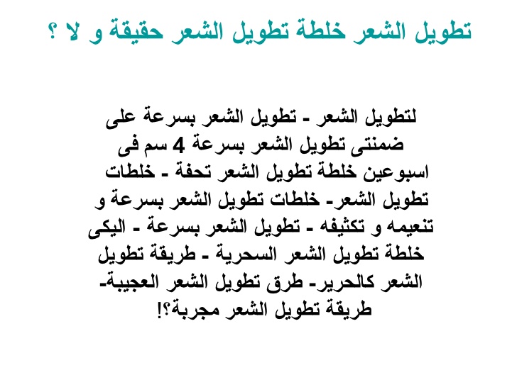 وصفة سحرية لتطويل الشعر - احلى وصفه لتطويل الشعر 2942 3