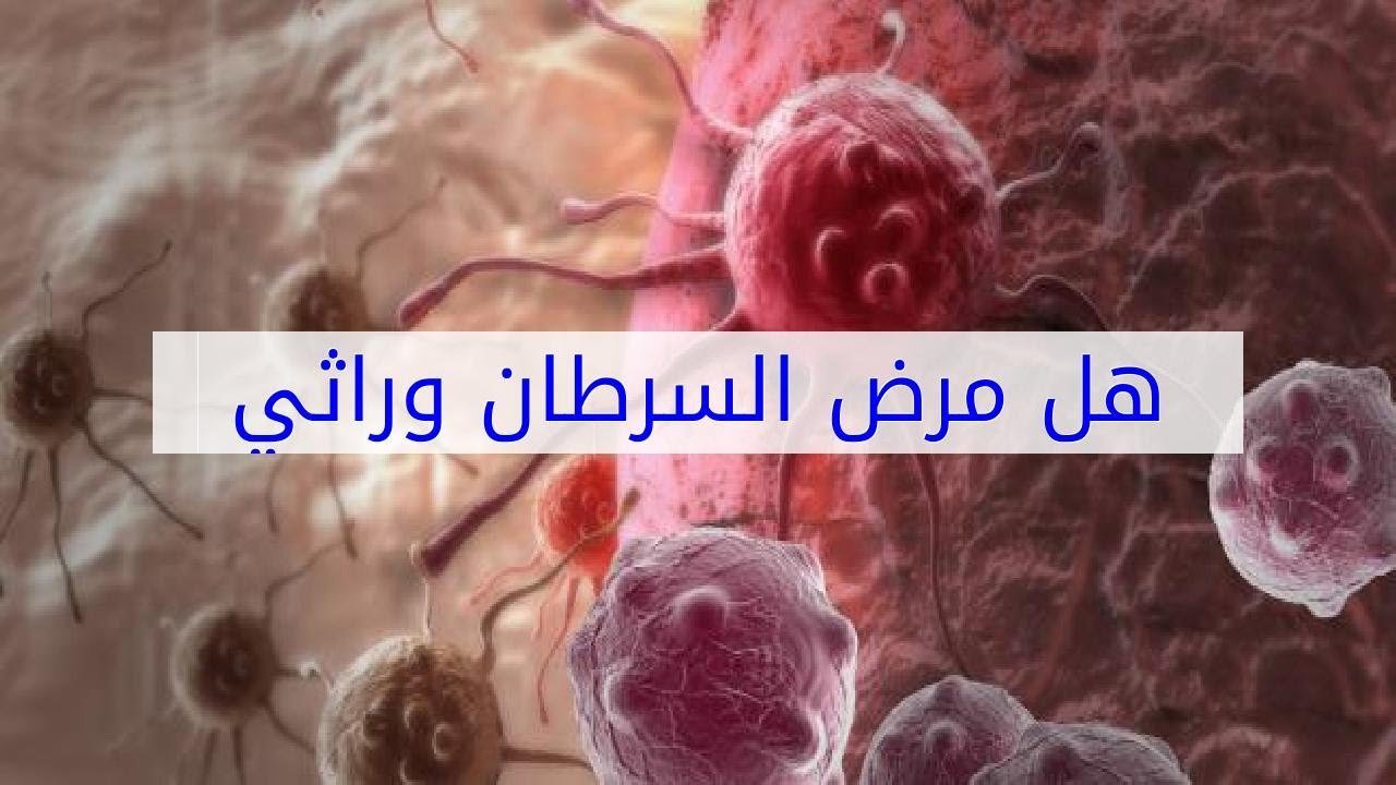 هل مرض السرطان وراثي - تاريخ العائلة في الامراض هل يؤثر على الاحفاد 2201 3