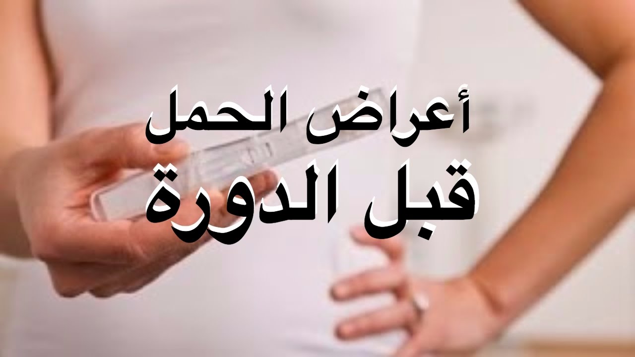 اول اعراض الحمل قبل الدورة , كيف تكتشف المراه انها حامل دون تحليل