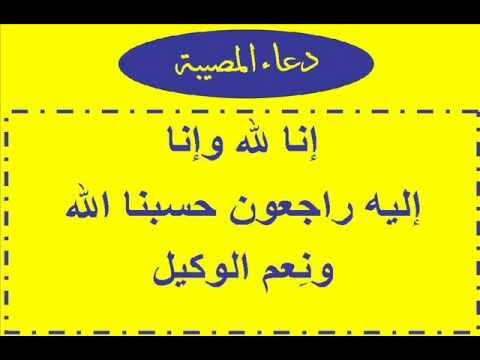 الدعاء عند المصيبة - ادعيه لفك الكرب و تحمل الصعاب 7129 2