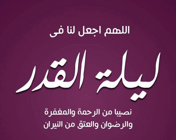 اجمل ادعية ليلة القدر - ادعية ليلة القدر المستجابة 563 8