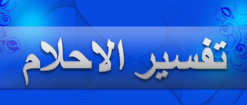 نكح امه في المنام - تفسير نكاح الام المتوفيه في الحلم 7392 2