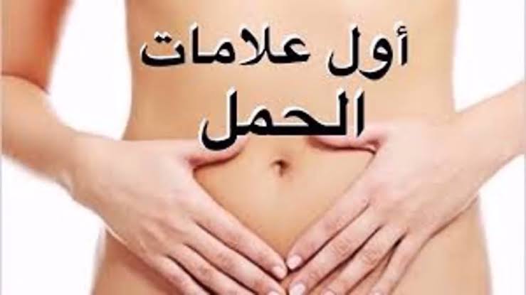 العلامات الاولية للحمل - اعراض الحمل المبكره 7168 3