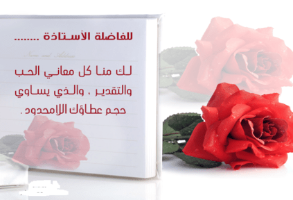 رسائل للمعلمات شكر - الف شكر لك يا معلمتي الف تحية لك 2447