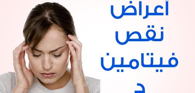 ماهي اسباب نقص فيتامين د , تعرفي على اسباب نقص فيتامين د