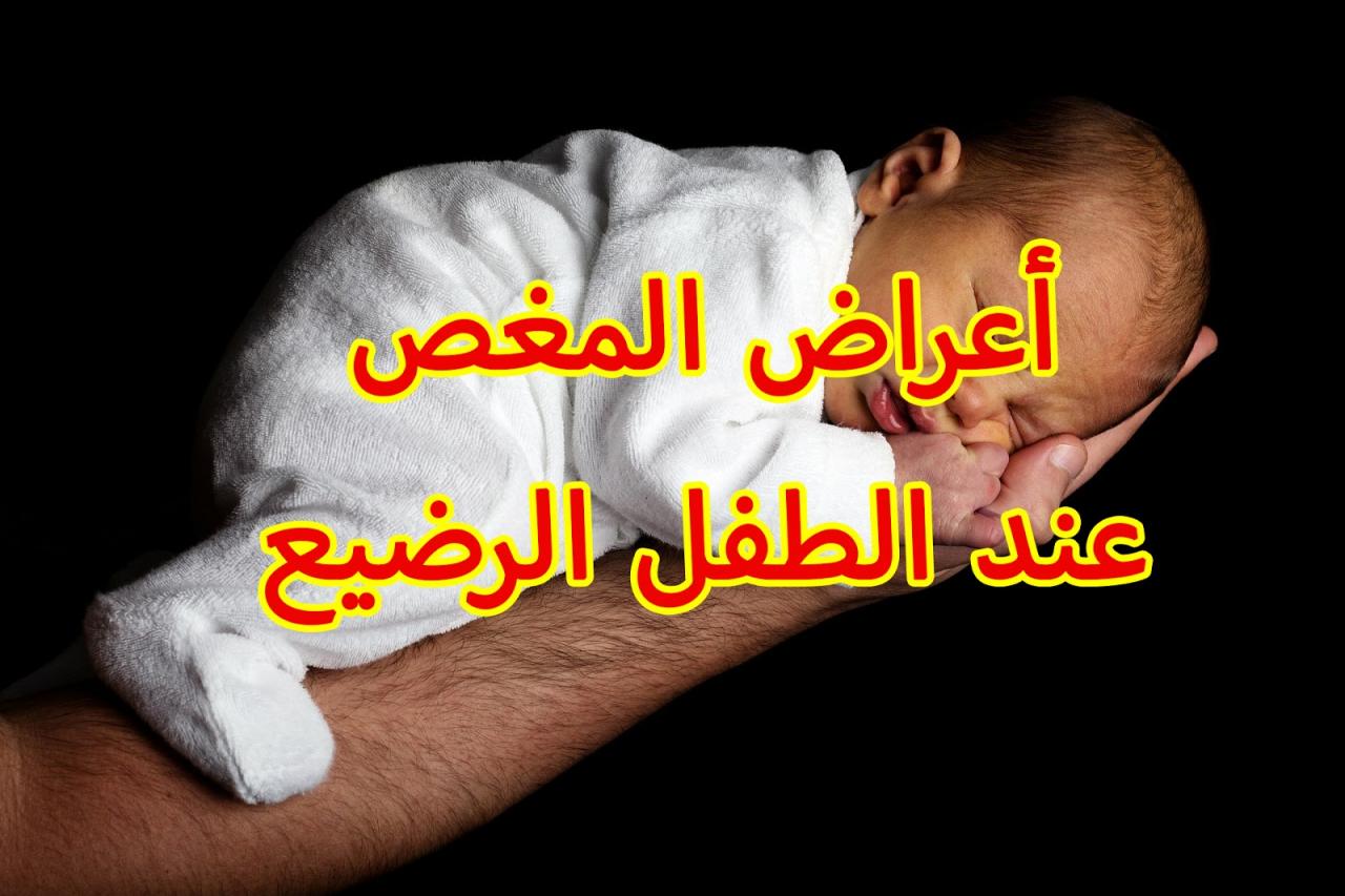 اعراض المغص عند الرضع 124 3