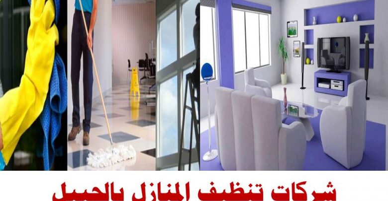 افضل شركة تنظيف منازل بالجبيل , اهم ما يميز شركه الصفوه سعود