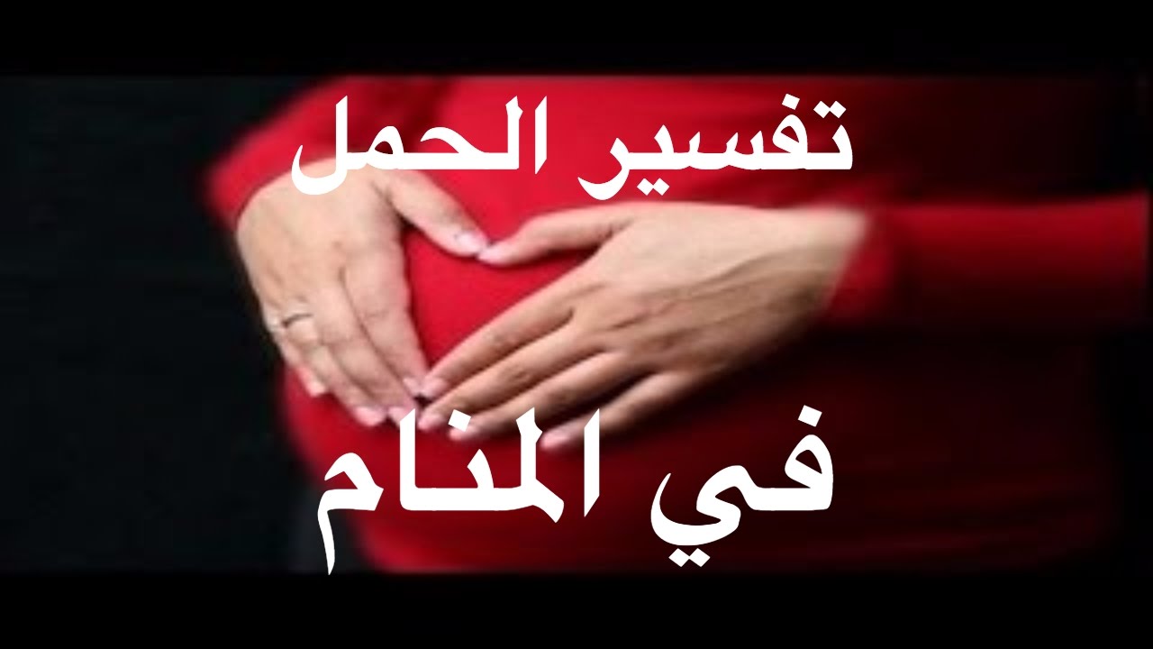 رؤية نفسي حامل في المنام 2717 2