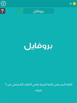 كلمة اجنبية تعني الملف الشخصي , حل اغر رقم 167