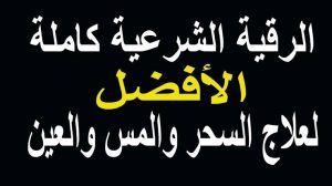 علاج السحر بالرقية الشريعيه , القرب من الله وعلاج السحر بالقران والرقيه