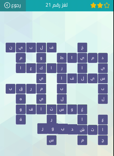 لغز رقم 21 وصلة - حل لغر 21 7269