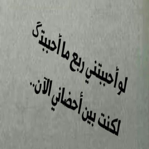 رسائل عتاب قوية جدا للحبيب , مسجات لوم للاحباب