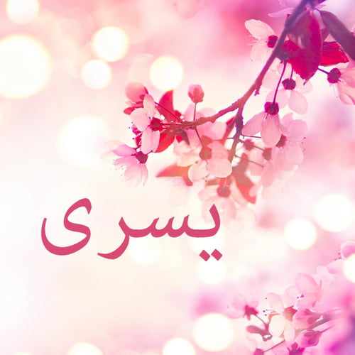 اسماء حلوه بنات - اروع اسماء البنات لعام2019 3985 9