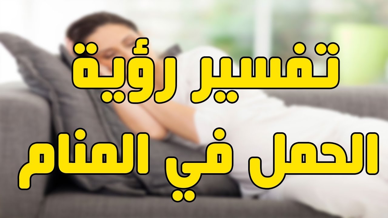 حلمت اني حامل وابكي - ماذا يحدث لوحلمتى انك شفتى نفسك حامل وتبكين 392 2