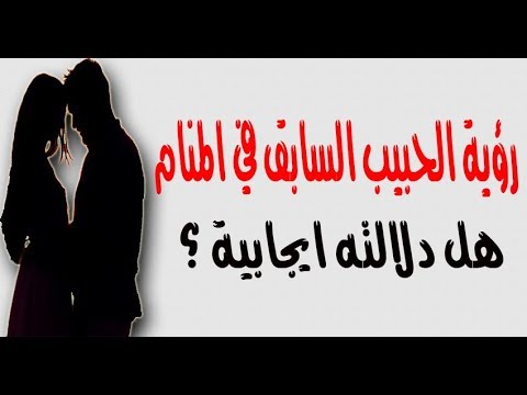 حلمت بحبيبي في منزلنا - معني رؤيه الحبيب السابق للمتزوجه في المنام 7252