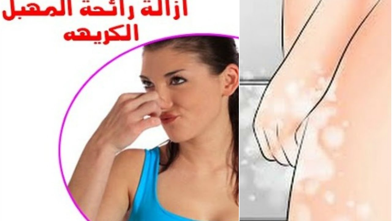 رائحة المهبل الطبيعية , كيفيه الوقايه من الاصابه برائحه كريهه للمهبل