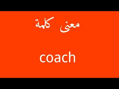 معنى كلمة كوتش - الفرق بين المدرب والكوتش 1939 1