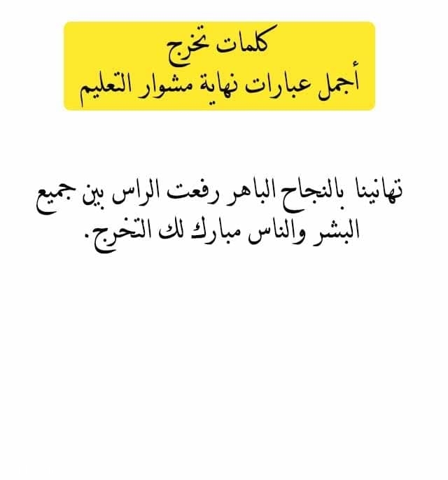 عبارات تهنئة التخرج - عبر عن التخرج بتهنئة رقيقة 3603 8