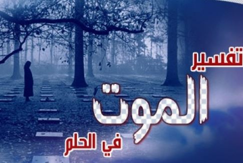 تفسير حلم الموت في الحلم - معني رؤيه الشخص نفسه ميت 7331