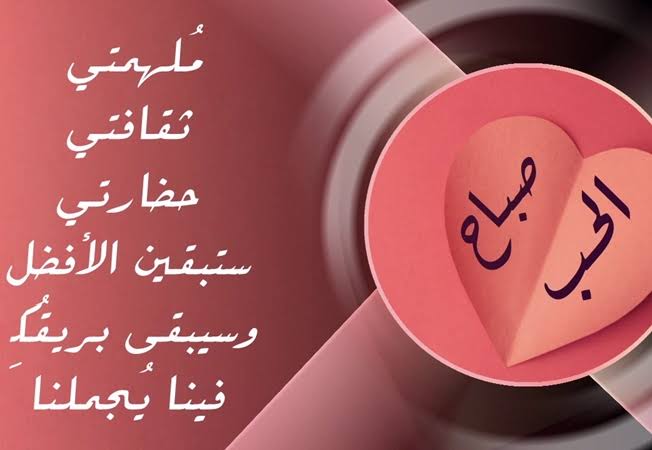 صباح الحب يا حبيبتي - بطاقات حب و رومانسيه لوقت الصباح 7402