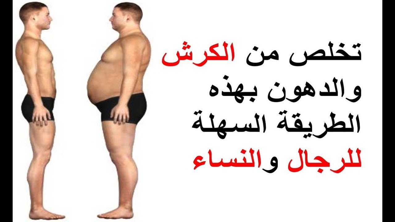 التخلص من الكرش نهائيا في اسبوع للرجال