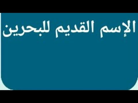 اسم قديم لدولة البحرين 2743 1