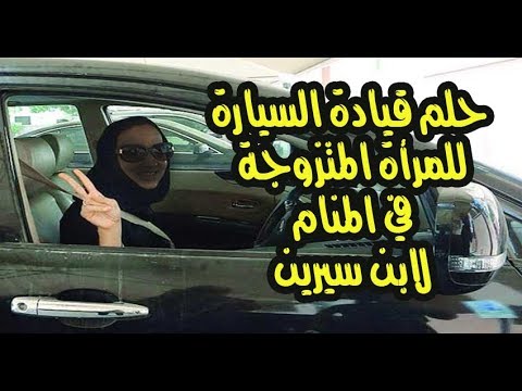 تفسير سياقة السيارة في الحلم 2714 1