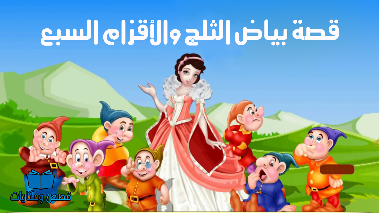 قصص بياض الثلج