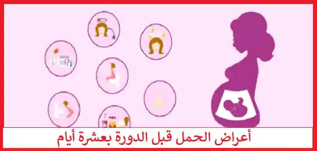 اعراض الحمل قبل الدورة بعشرة ايام - لو شاكه انك حامل ادخلي اتاكدي 1378 3