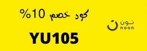 كوبون خصم نون 10 - ما هي فاعلية قسيمه وكوبون الخصم من نون10 Unnamed File 67