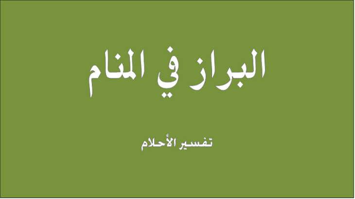 براز الطفل في المنام - الاحلام الغريبة منها رؤية البراز في المنام هل له تفسير 2011 1