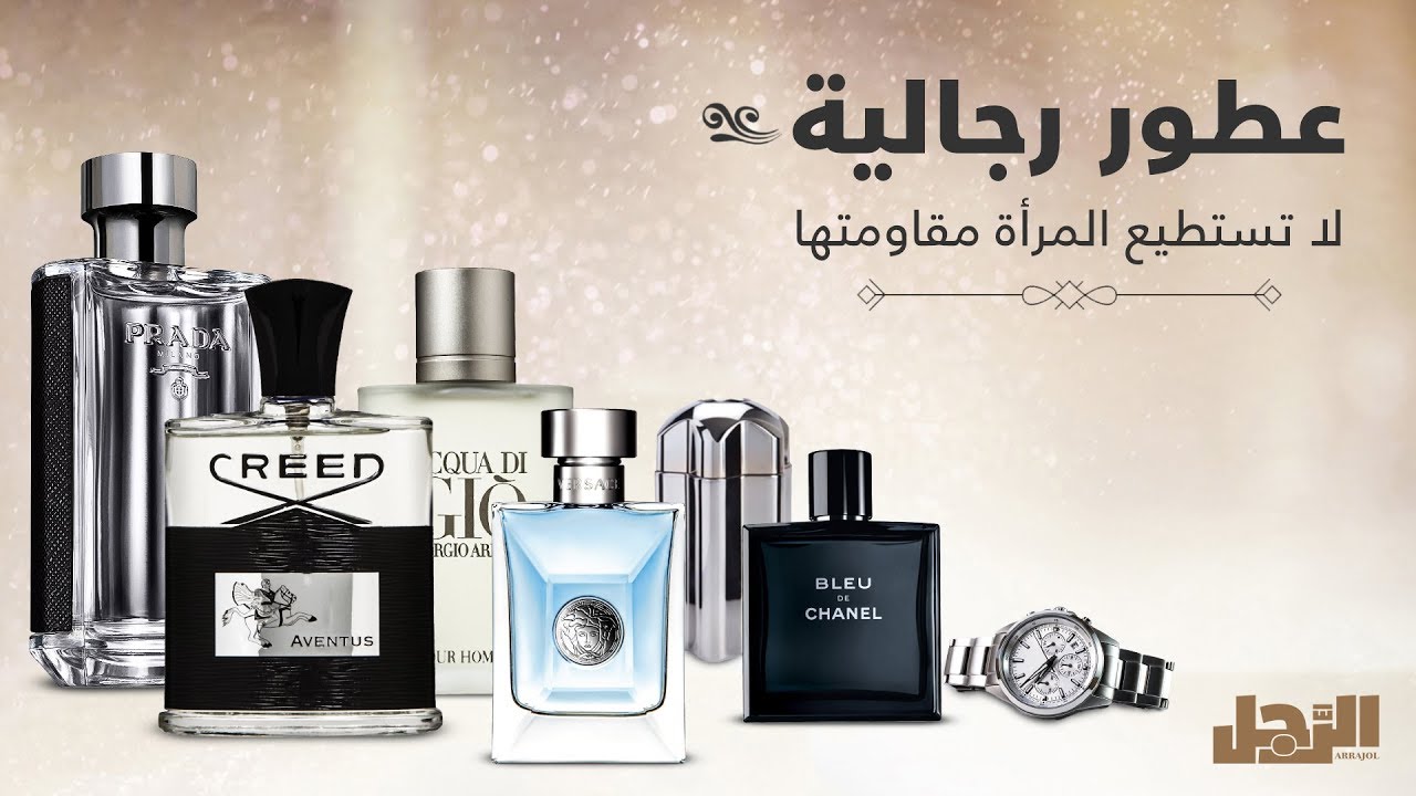 افضل العطور الشتوية للرجال 105 9