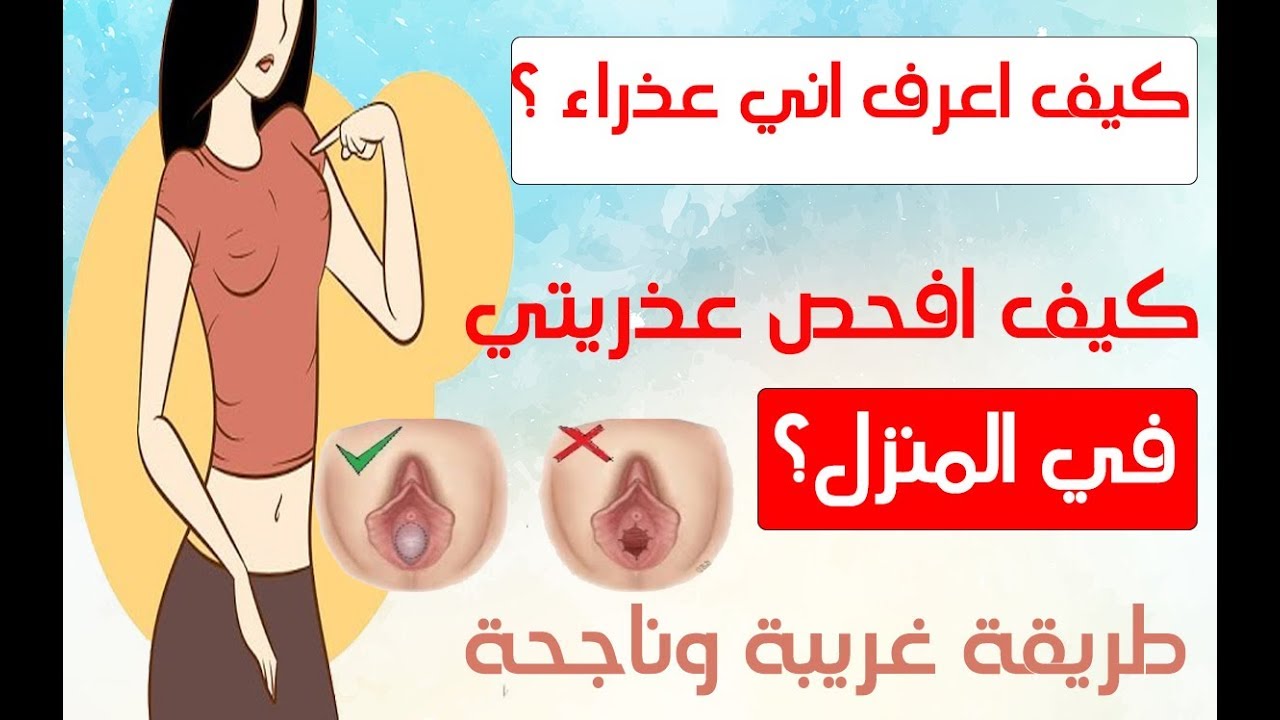 كيف تتاكد البنت من عذريتها بنفسها - علامات سلامه غشاء البكاره للبنات 633 1