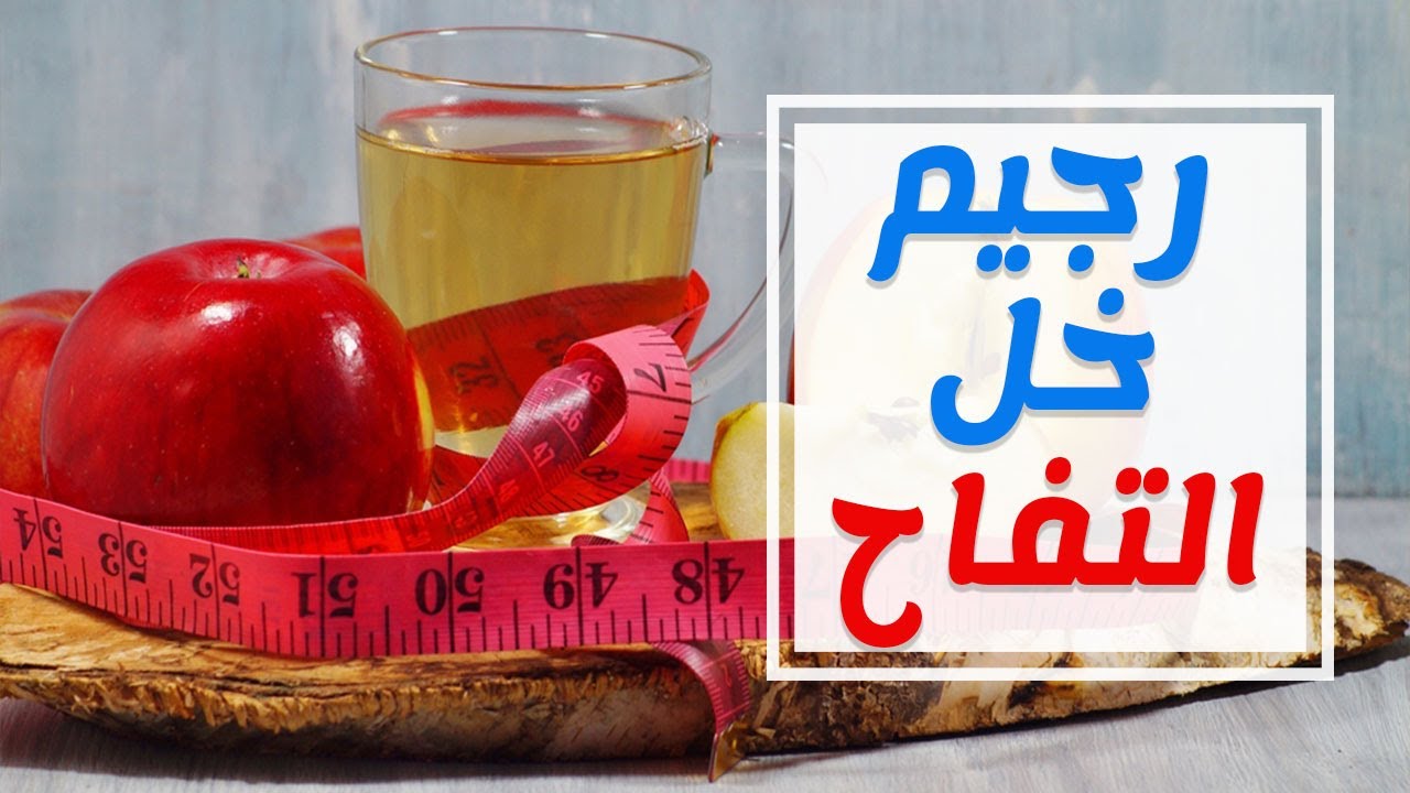 فوائد خل التفاح للتنحيف - حمض الخليك للتخسيس هل هو مفيد ام ضار - 2132 1