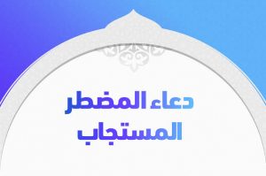 دعاء المضطر , ادعيه مستجابه باامر الله للمضطر