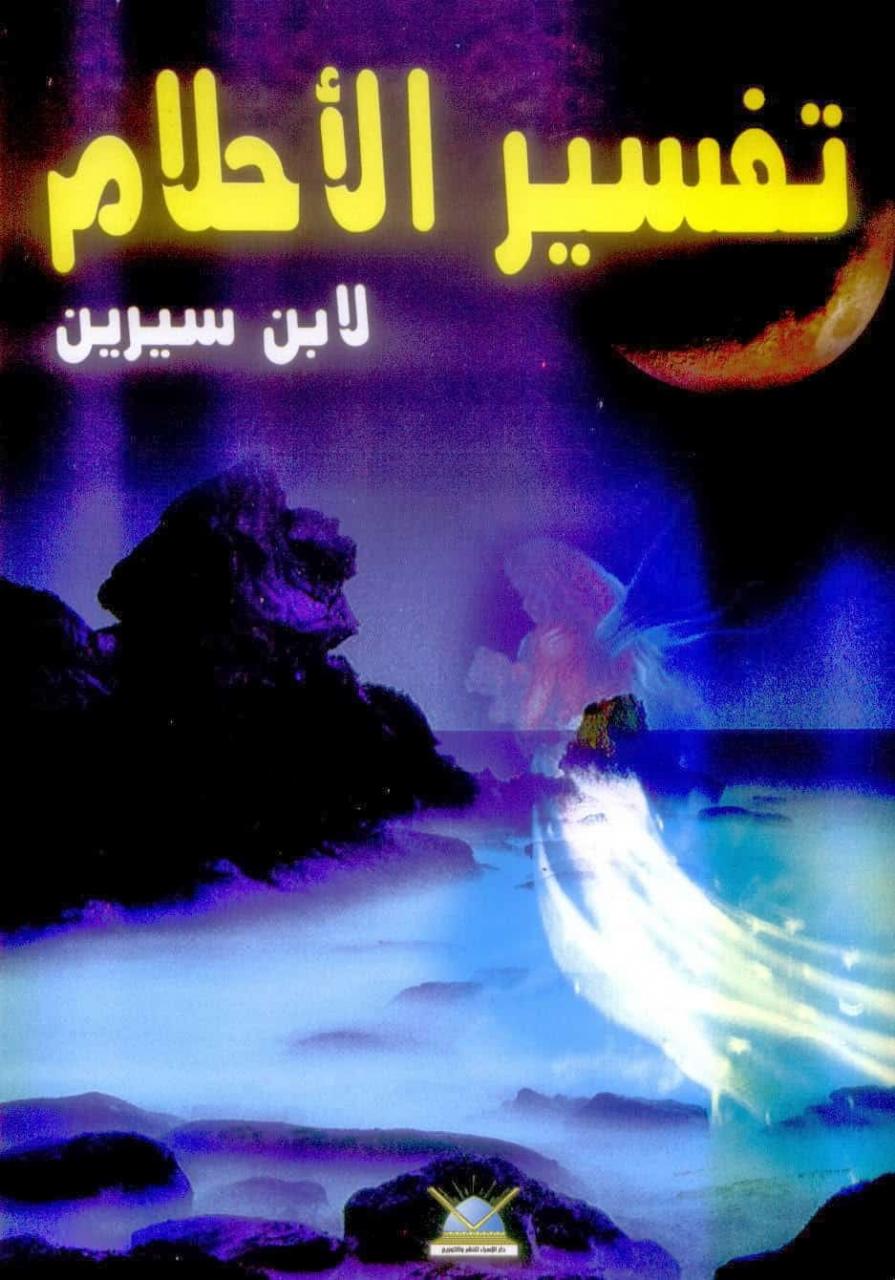 تفسير الاحلام لابن سيرين بالحروف , كتاب ابن سيرين في تفسير الاحلام