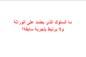 ما السلوك الذي يعتمد على الوراثة ولا يرتبط بتجربة سابقة - من الاسئله المهمه لابد من معرفة الاجابه Unnamed File 14