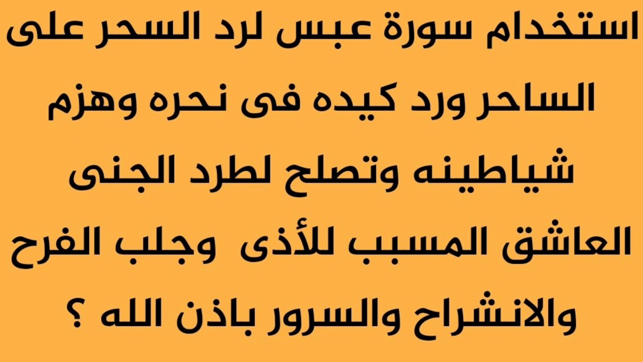 الدعاء الذي يرد السحر على صاحبه , كيف احمي نفسي من السحر