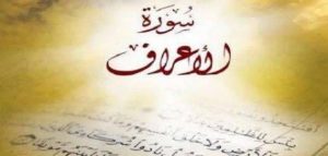 هل المراد في قوله تعالى لهم قلوب لا يفقهون نفي الادراك عن حواس الكافرين بين ذلك - المراد من الايه بالتفصيل هل الاجابه نعم ام لا Unnamed File 502 300X143 1