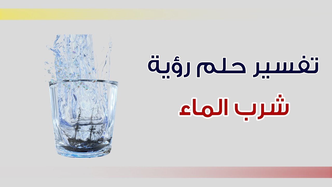 شرب الماء بالحلم - دلالات تفسيرية لرؤية الماء فى المنام 1855