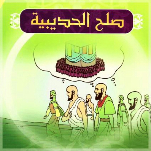 قصة صلح الحديبية مختصرة - موضوع تعبيري عن صلح الحديبيه 3981