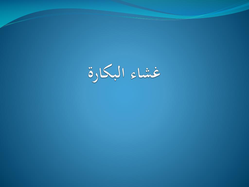 فض البكارة وكمية الدم - ما لا تعرفه عن غشاء البكاره 335 2