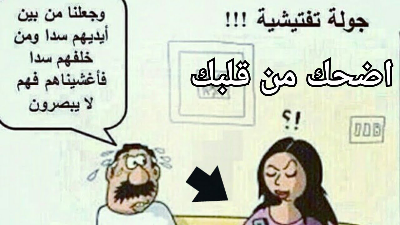 نكت مضحكه جدااا - اجمل النكت للفرفشه 587 6