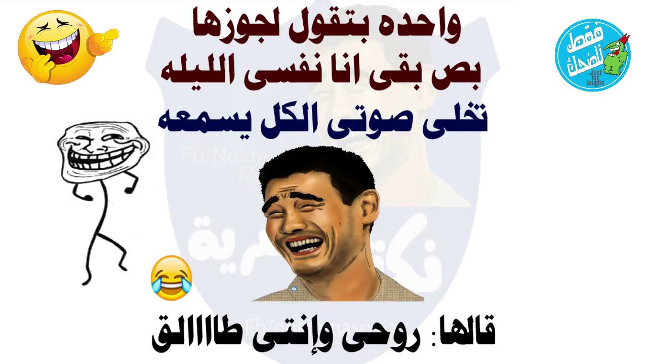 نكت مضحكه جدااا - اجمل النكت للفرفشه 587 1