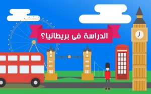 اسهل جامعات بريطانيا , جامعات سهله في التقديم والدراسة في بريطانيا